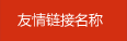 测试连接