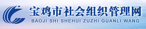 宝鸡社会组织管理网