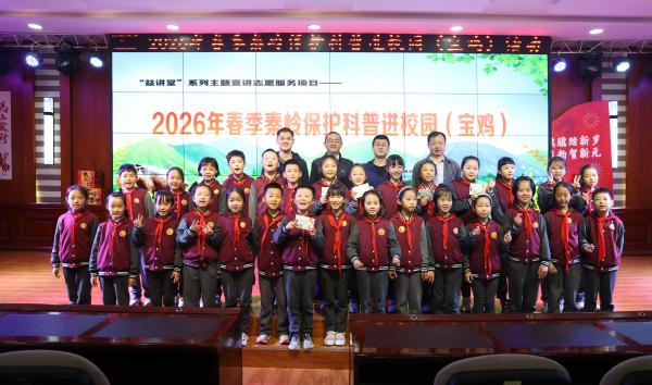 2026年春季秦岭保护科..
